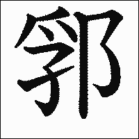 漢字「郛」の教科書体イメージ