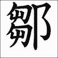漢字「鄒」の教科書体イメージ