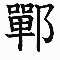 漢字「鄲」の教科書体イメージ