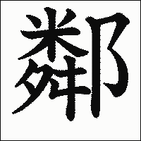 漢字「鄰」の教科書体イメージ