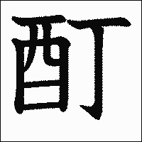 漢字「酊」の教科書体イメージ