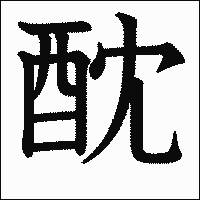 漢字「酖」の教科書体イメージ