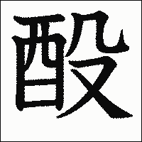 漢字「酘」の教科書体イメージ