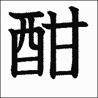 漢字「酣」の教科書体イメージ