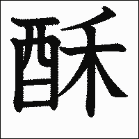漢字「酥」の教科書体イメージ