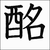 漢字「酩」の教科書体イメージ