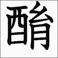 漢字「酳」の教科書体イメージ