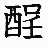 漢字「酲」の教科書体イメージ