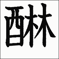 漢字「醂」の教科書体イメージ