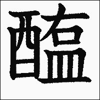 漢字「醢」の教科書体イメージ