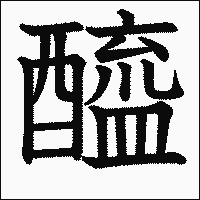 漢字「醯」の教科書体イメージ