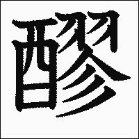 漢字「醪」の教科書体イメージ