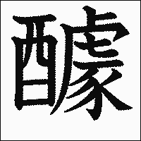 漢字「醵」の教科書体イメージ