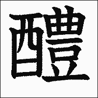 漢字「醴」の教科書体イメージ