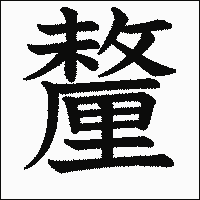 漢字「釐」の教科書体イメージ