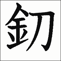 漢字「釖」の教科書体イメージ