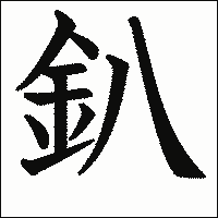 漢字「釟」の教科書体イメージ