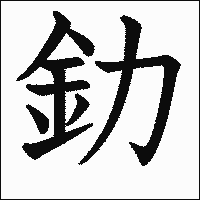 漢字「釛」の教科書体イメージ