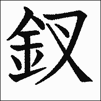 漢字「釵」の教科書体イメージ