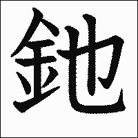 漢字「釶」の教科書体イメージ