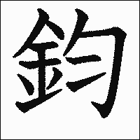 漢字「鈞」の教科書体イメージ