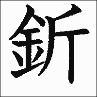 漢字「釿」の教科書体イメージ