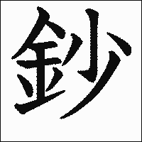 漢字「鈔」の教科書体イメージ