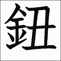 漢字「鈕」の教科書体イメージ