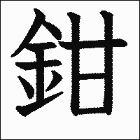 漢字「鉗」の教科書体イメージ