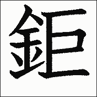 漢字「鉅」の教科書体イメージ