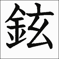 漢字「鉉」の教科書体イメージ