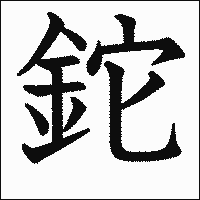 漢字「鉈」の教科書体イメージ