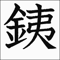 漢字「銕」の教科書体イメージ