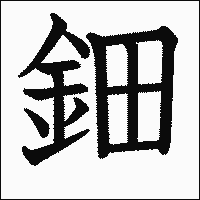 漢字「鈿」の教科書体イメージ