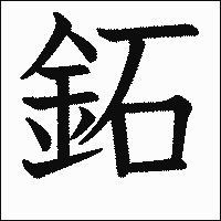 漢字「鉐」の教科書体イメージ