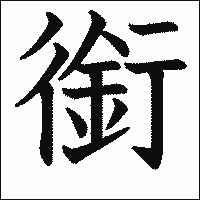 漢字「銜」の教科書体イメージ