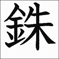 漢字「銖」の教科書体イメージ