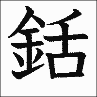 漢字「銛」の教科書体イメージ