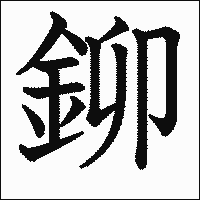 漢字「鉚」の教科書体イメージ