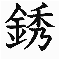 漢字「銹」の教科書体イメージ