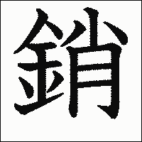 漢字「銷」の教科書体イメージ