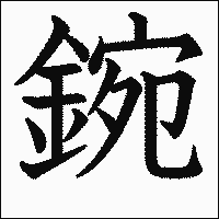 漢字「鋺」の教科書体イメージ