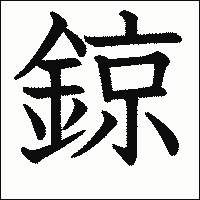 漢字「鍄」の教科書体イメージ
