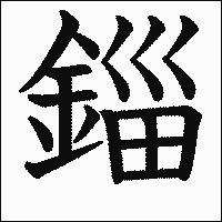 漢字「錙」の教科書体イメージ