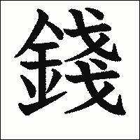 漢字「錢」の教科書体イメージ