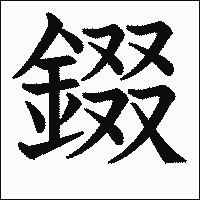 漢字「錣」の教科書体イメージ
