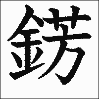 漢字「錺」の教科書体イメージ