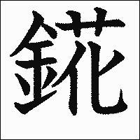 漢字「錵」の教科書体イメージ