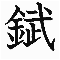 漢字「錻」の教科書体イメージ