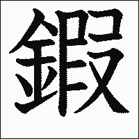 漢字「鍜」の教科書体イメージ